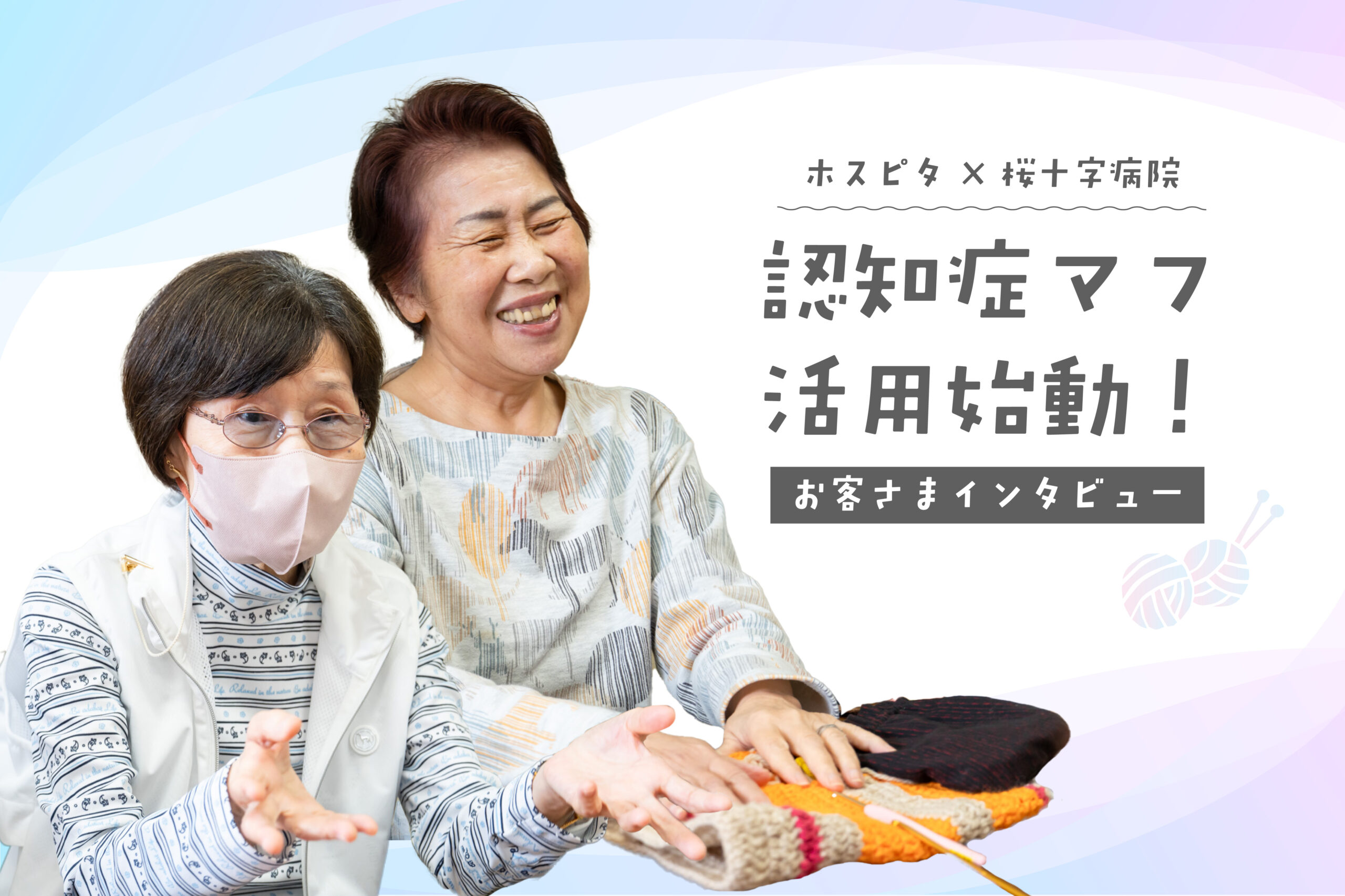 ホスピタ×桜十字病院｜認知症マフ活用始動！お客さまインタビュー