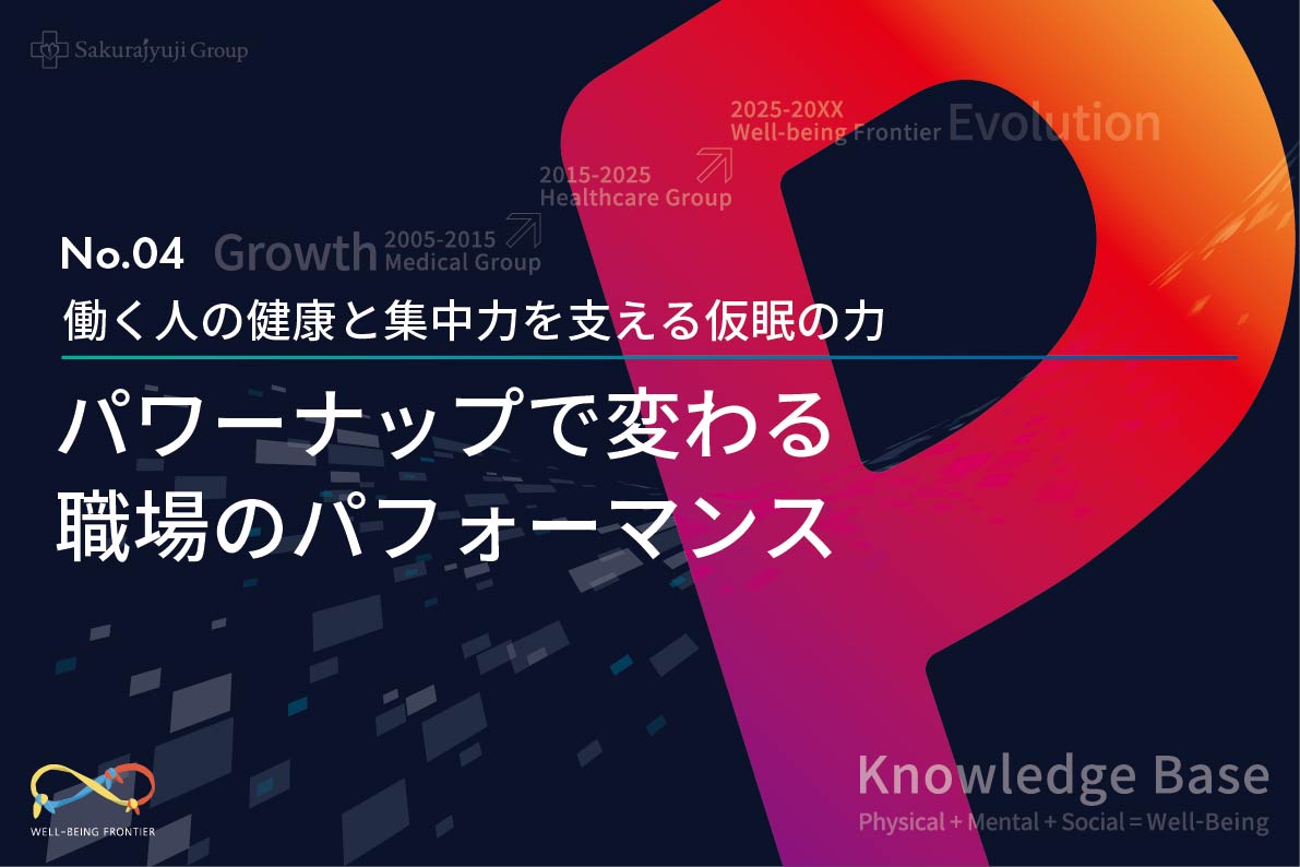 No.4 パワーナップで変わる職場のパフォーマンス