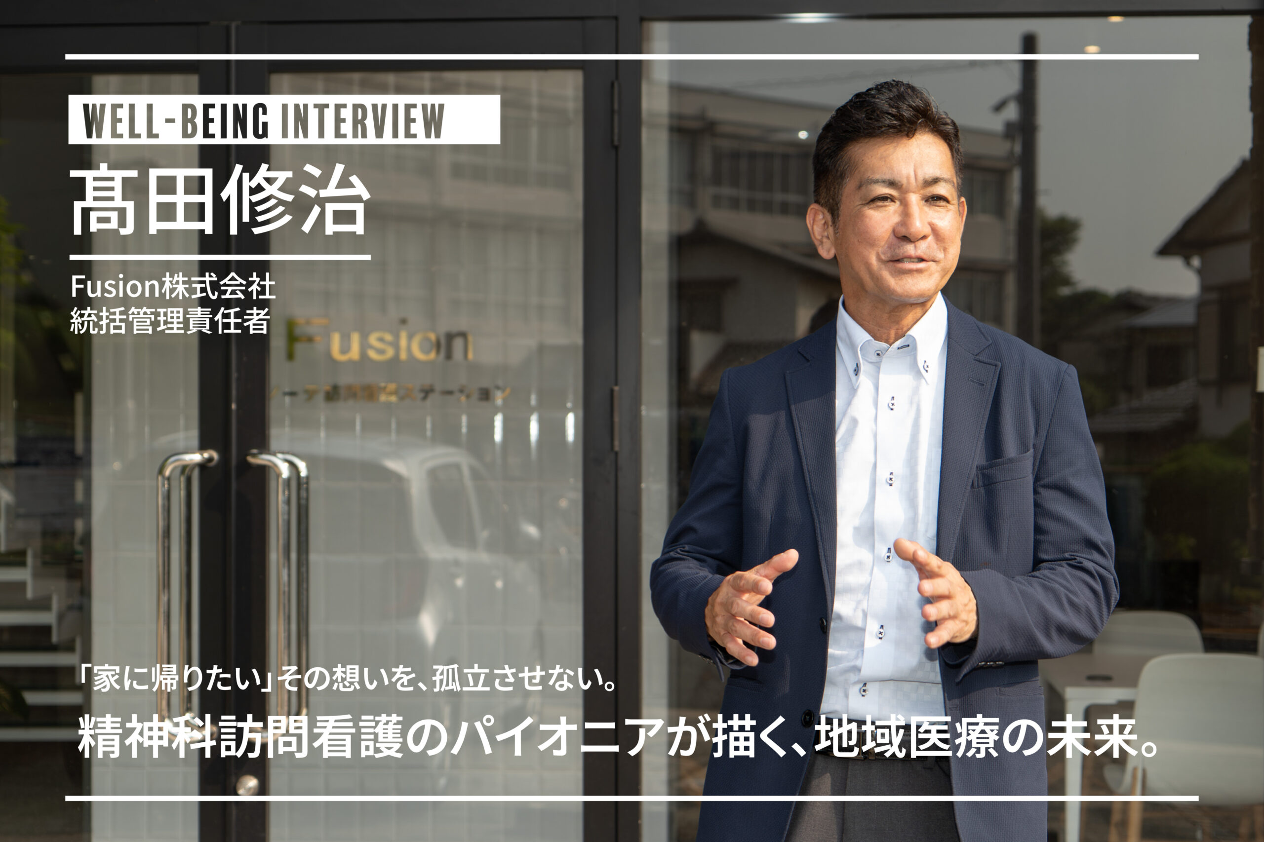 家に帰りたい」その想いを、孤立させない。精神科訪問看護のパイオニア